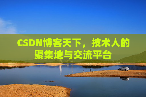 CSDN博客天下，技术人的聚集地与交流平台