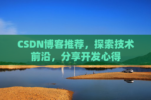 CSDN博客推荐，探索技术前沿，分享开发心得